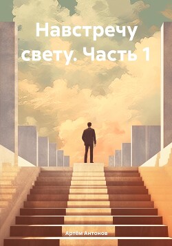 Навстречу свету. Часть 1