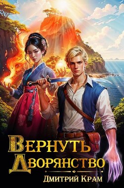 Вернуть дворянство