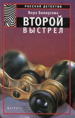 Второй выстрел