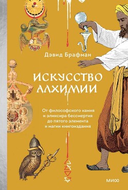 Искусство алхимии. От философского камня и эликсира бессмертия до пятого элемента и магии книгоиздания