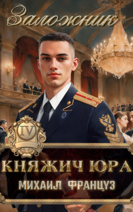 Княжич Юра IV Заложник