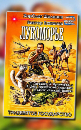 Лукоморье (Тридевятое государство)