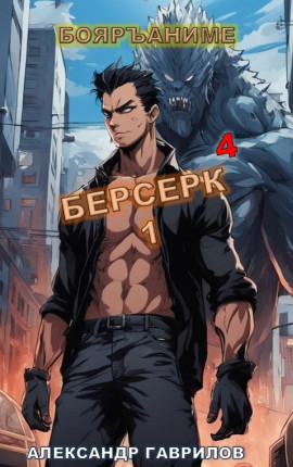 Берсерк 4