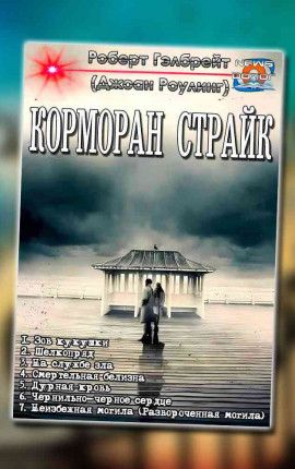 Корморан Страйк 1-7