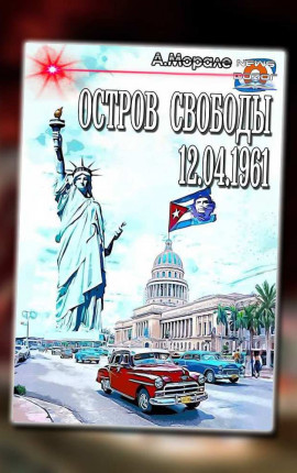 Остров Свободы 12.04.1961