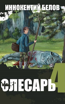 Слесарь 4. Книга 1-2