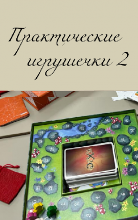 Практические игрушечки 2