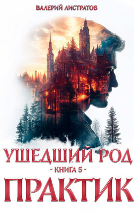 Ушедший Род. Книга 5. Практик