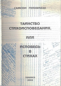 Таинство стихоисповедания или исповедь в стихах