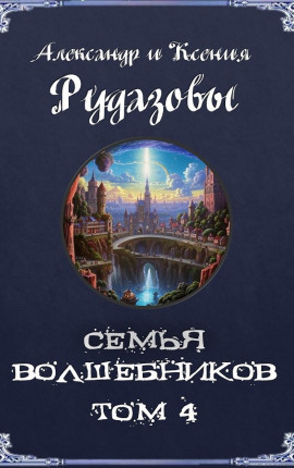 Семья волшебников. Том 4