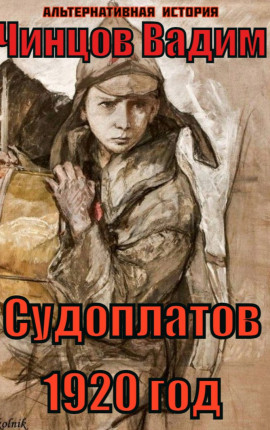 Судоплатов. 1920 год.