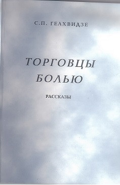 Торговцы Болью