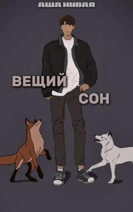 Вещий сон