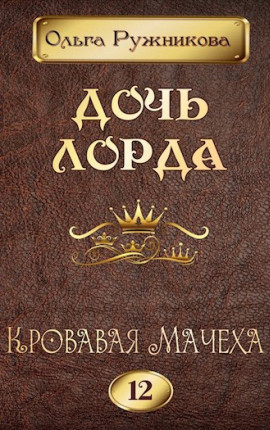 Дочь лорда-12. Кровавая Мачеха