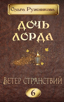 Дочь лорда-6. Ветер странствий