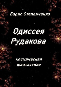 Одиссея Рудакова. Книга 1. Инженер