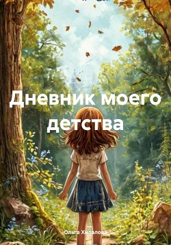 Дневник моего детства