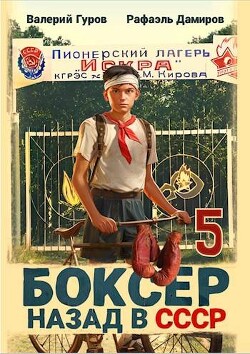 Боксер-5: назад в СССР