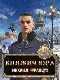 Княжич Юра III