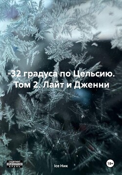 –32 градуса по Цельсию. Том 2. Лайт и Дженни