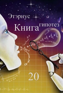 Книга гипотез 20. О жизни, Вселенной и вообще