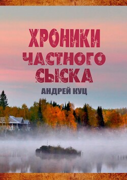 Хроники частного сыска