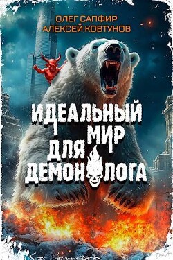 Идеальный мир для Демонолога 4