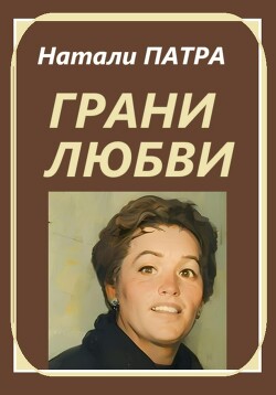 Читать Грани любви