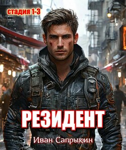 Резидент. Стадия 1-3