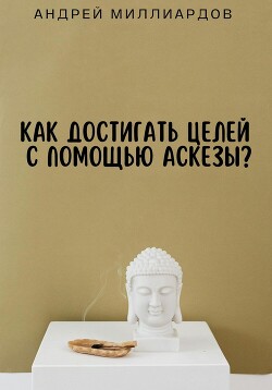 Как достигать целей с помощью аскезы?