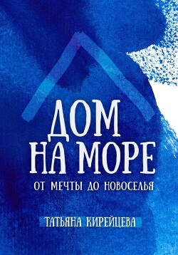 Дом на море: от мечты до новоселья