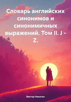 Словарь английских синонимов и синонимичных выражений. Том II. J – Z.