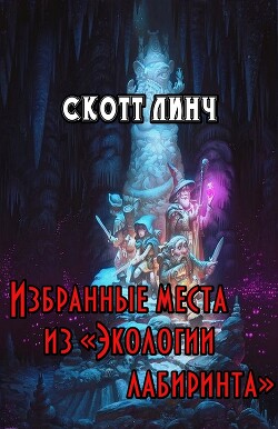 Избранные места из «Экологии лабиринта»