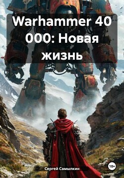 Warhammer 40 000: Новая жизнь