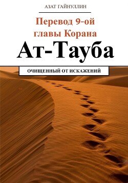 Ат-Тауба. Перевод 9-ой главы Корана. Очищенный от искажений