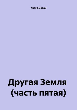 Другая Земля (часть пятая)