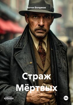 Страж Мёртвых