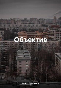 Объектив