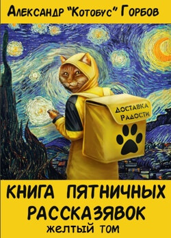 Книга пятничных рассказявок. Желтый том