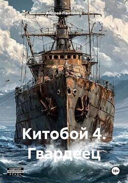 Китобой 4. Гвардеец