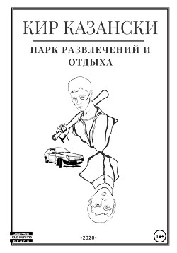 Читать Парк развлечений и отдыха