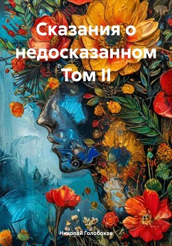 Сказания о недосказанном Том II