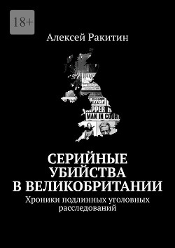 Серийные убийства в Великобритании. Хроники подлинных уголовных расследований