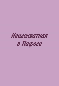 Неадекватная в Пафосе