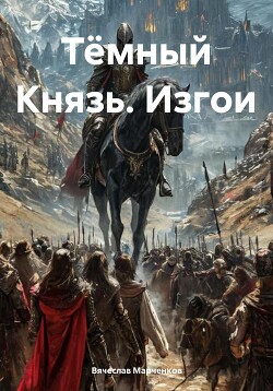 Тёмный Князь. Изгои