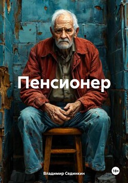 Пенсионер