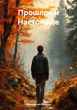 Прошлое и Настоящее