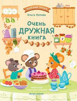 Очень дружная книга