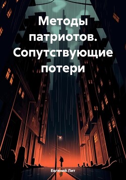 Методы патриотов. Сопутствующие потери