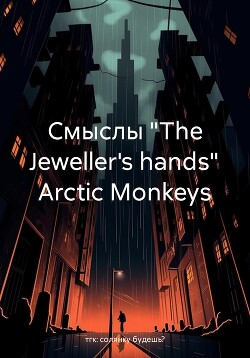 Смыслы «The Jeweller